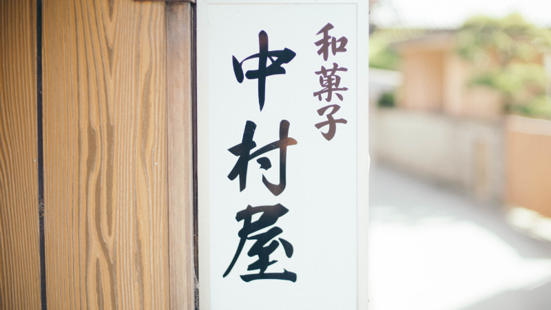 創業七十余年　三重県松阪市の老舗和菓子屋 「ナカムラ屋」
